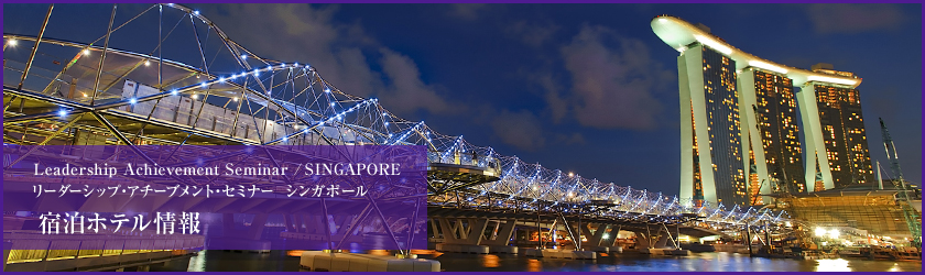 Leadership Achievement Seminar / SINGAPORE リーダーシップ・アチーブメント・セミナー シンガポール 宿泊ホテル情報