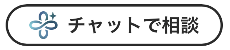 チャットで相談ボタン