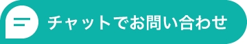 チャットでお問い合わせ