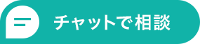 チャットでお問い合わせ