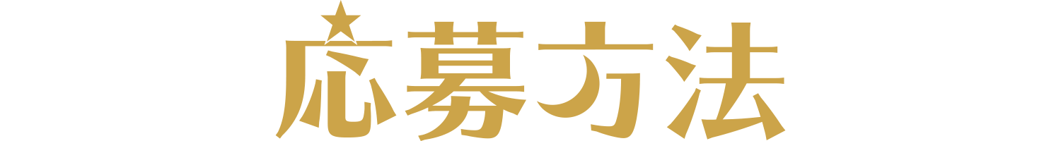 応募方法