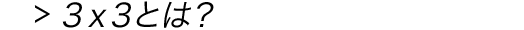 3×3とは？