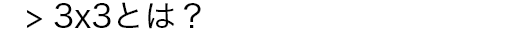 3×3とは？