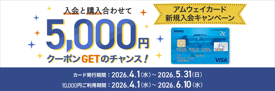 アムウェイカード新規入会キャンペーン | amwaylive