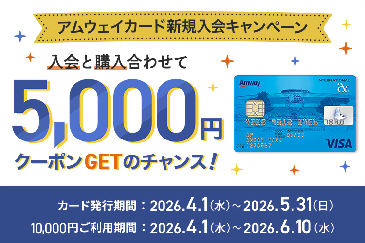 アムウェイ★プロテイン、データカード★ アムウェイカード新規入会キャンペーン | amwaylive