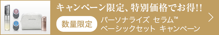 キャンペーン限定、特別価格でお得!!数量限定パーソナライズセラム(TM)ベーシックセットキャンペーン