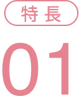 特徴1
