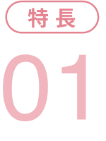 特徴1
