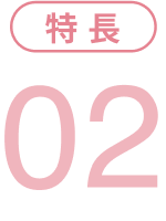 特徴2