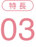 特徴3