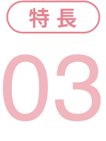 特徴3