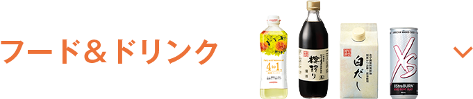 フード&ドリンク