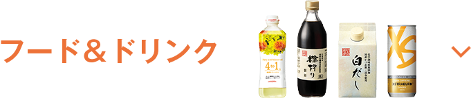 フード&ドリンク