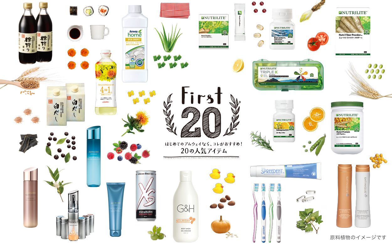First20はじめてのアムウェイなら、コレがおすすめ!20の人気アイテム