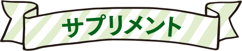 サプリメント