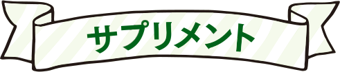 サプリメント