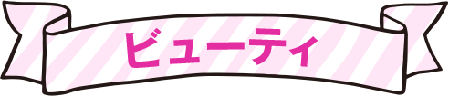 ビューティー