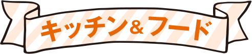キッチン&フード