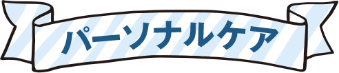 パーソナルケア