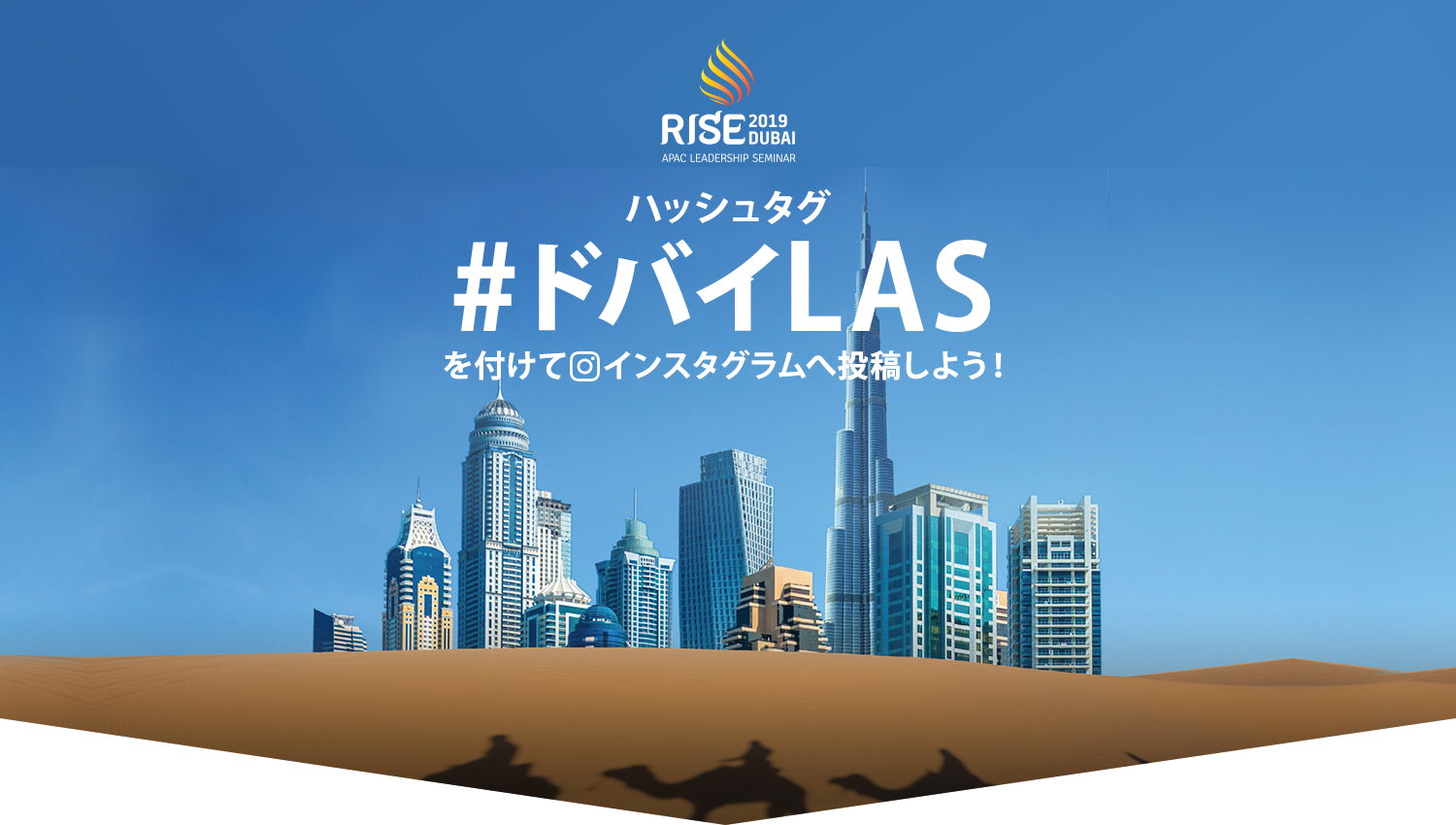 【RISE2019 DUBAI APAC LEADERSHIP SEMINAR】ハッシュタグ「#ドバイLAS」を付けてインスタグラムへ投稿しよう！