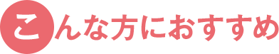 こんな方におすすめ