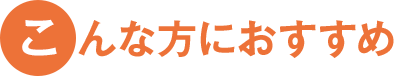 こんな方におすすめ