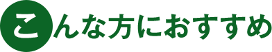 こんな方におすすめ