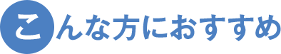 こんな方におすすめ