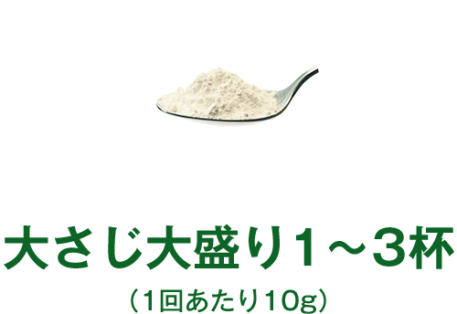 大さじ大盛り1~3杯(1回あたり10g)