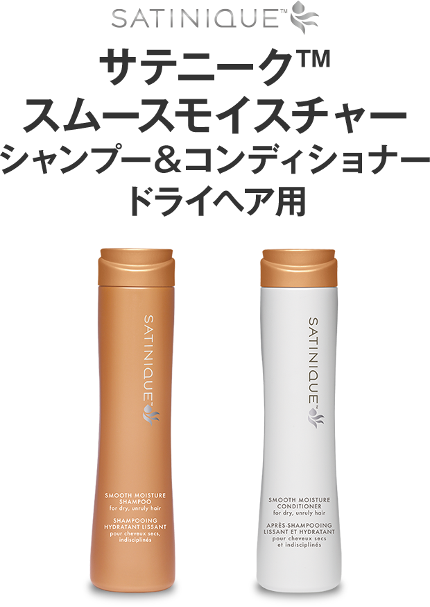 SATINIQUE™ サテニーク™ スムースモイスチャー シャンプー＆コンディショナー ドライヘア用