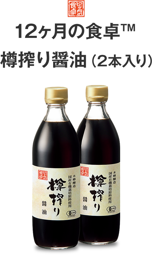 soysauce 12ヶ月の食卓™ 樽搾り醤油（2本入り）