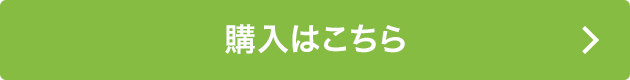 購入はこちら