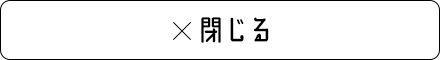 閉じる