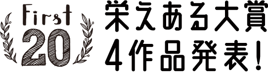 栄えある大賞 4作品発表！