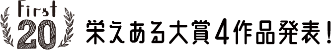 栄えある大賞 4作品発表！