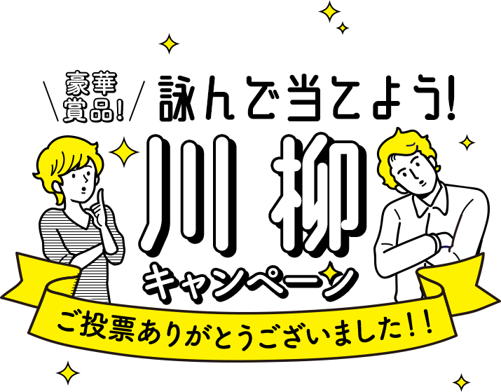 豪華賞品! 詠んで当てよう! 川柳キャンペーン