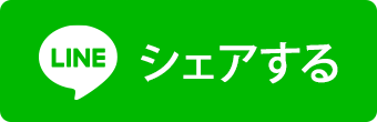 ラインでシェアする