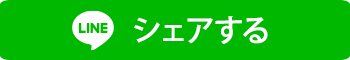 ラインでシェアする