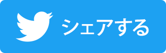 ツイッターでシェアする