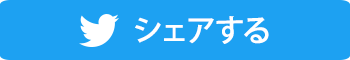 ツイッターでシェアする