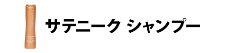 サテニークシャンプー