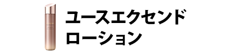 ユースエクセンドローション