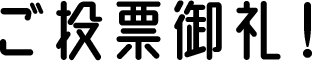 受賞作品の中から投票であなたのお気に入りを選ぼう!