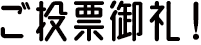 受賞作品の中から投票であなたのお気に入りを選ぼう!