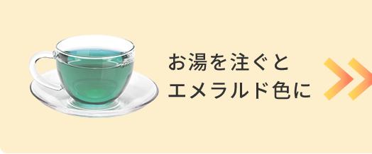 お湯を注ぐとエメラルド色に