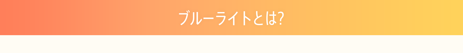 ブルーライトとは?