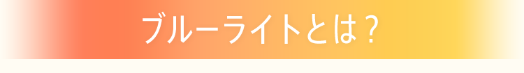 ブルーライトとは?