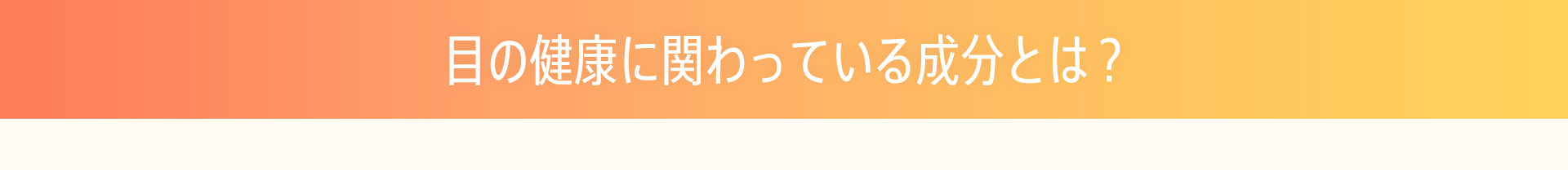 目の健康に関わっている成分とは？