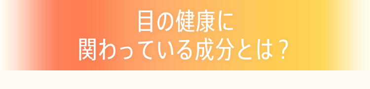 目の健康に関わっている成分とは？