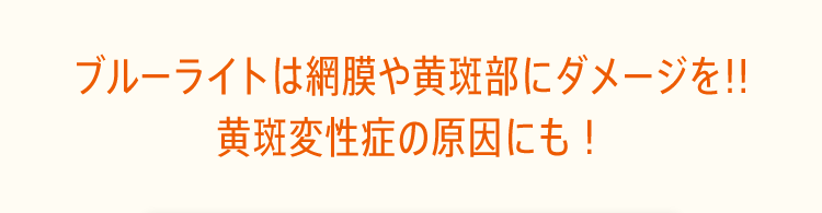ブルーライトは網膜や黄斑部にダメージを!!黄斑変性症の原因にも！